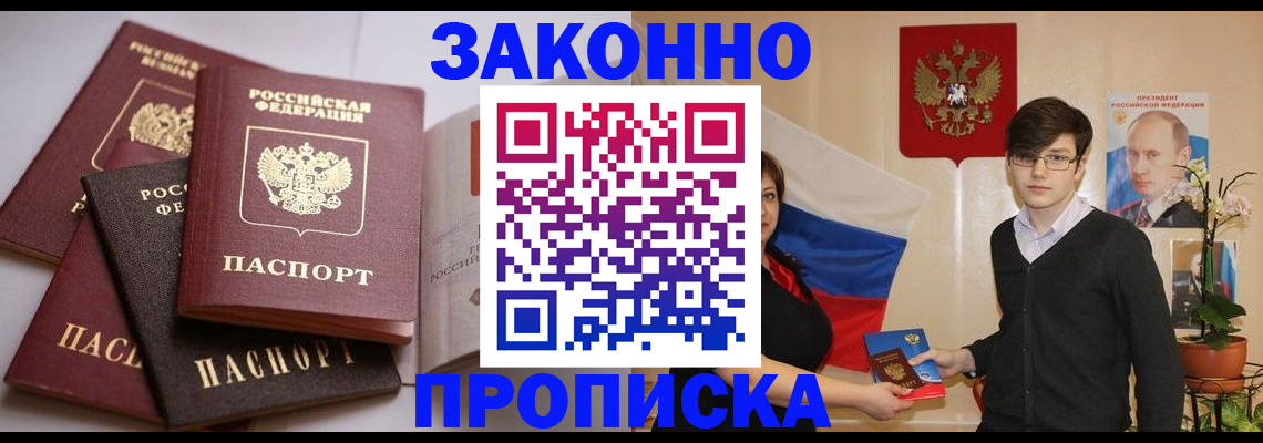 прописка для работы в Котовске